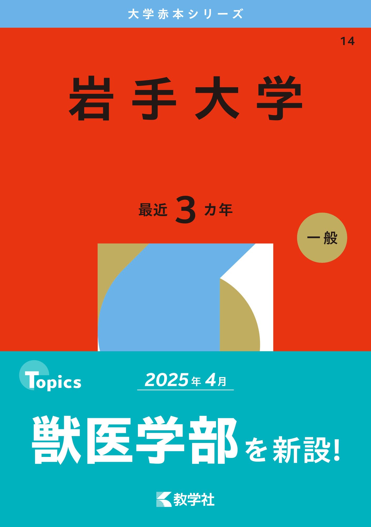 岩手大学 (2026年版大学赤本シリーズ) | 教学社編集部 |本 | 通販 | Amazon